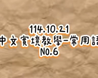1141021生活用語6