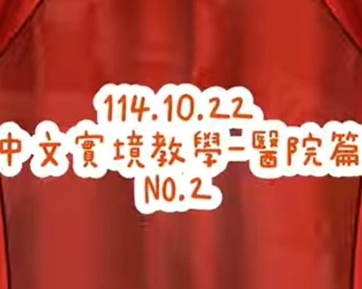 1141022醫院用語2