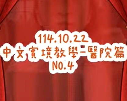 1141022醫院用語4