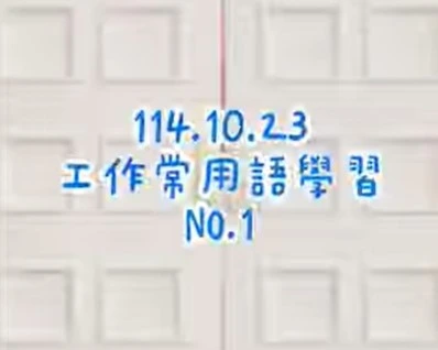 1141023工廠用語1