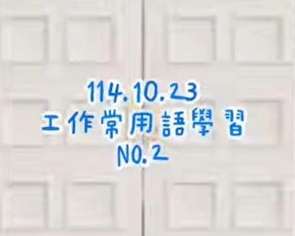 1141023工廠用語2