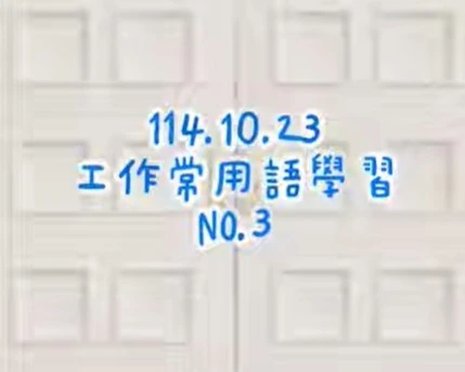 1141023工廠用語3