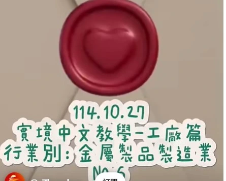 1141027工廠用語6