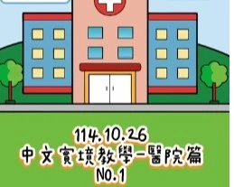 1141026醫院篇1