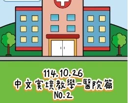1141026醫院篇2