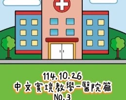 1141026醫院篇3