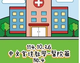 1141026醫院篇4