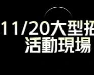 11/20大型招募現場