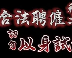 合法聘僱移工，切勿以身試法