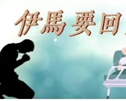 伊馬要回家(上)