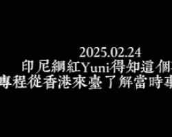 伊馬要回家(下)：網紅Yuni來台,瞭解伊馬的故事
