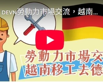 越南移工去德國