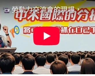 勞動力交流會的現場，大家都在討論什麼呢?