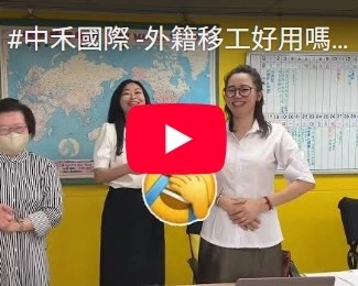 外籍移工好用嗎？霸氣姊－伊琳