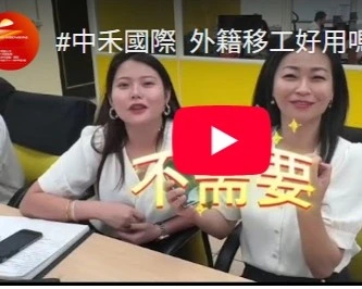 外籍移工好用嗎？信良大哥