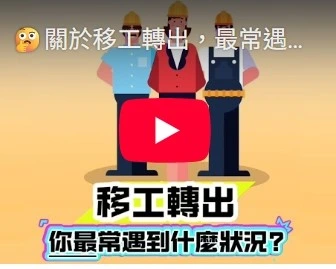 關於移工轉出，最常遇到什麼狀況呢? 