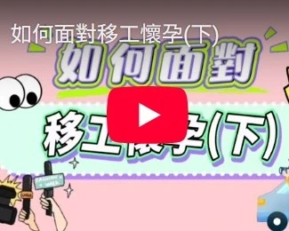 如何面對移工懷孕(下) 