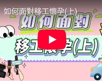 如何面對移工懷孕(上)