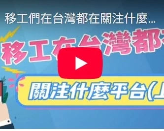 移工們在台灣都在關注什麼平台?