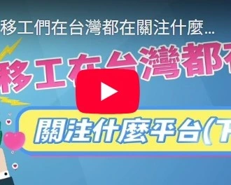 移工們在台灣都在關注什麼平台(下)