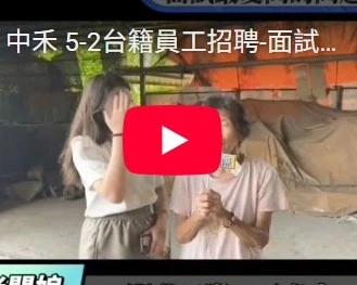 台籍員工招聘-面試最愛問的問題5-2 