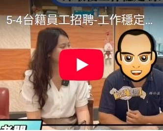 台籍員工招聘-工作穩定嗎5-4 