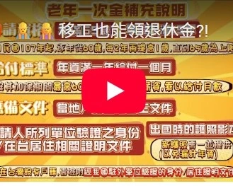 移工也能領退休金