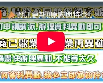 資訊更新!!原廠與特登廠不同勞保證字號,可以申請調派啦！