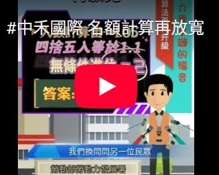 名額計算再放寬