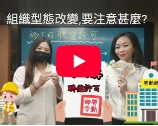 組織型態改變,要注意甚麼?