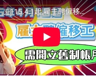 115.4.1起,雇主聘僱移工也要開立舊制帳戶?!