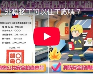 外籍移工可以住工廠嗎？有什麼條件呢？