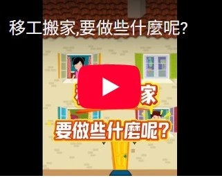移工搬家,要做些什麼呢