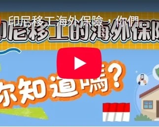 印尼移工海外保險，你們知道嗎？