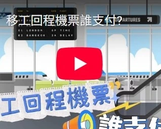 移工回程機票誰支付?
