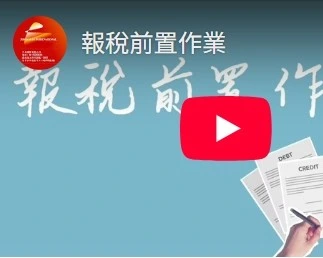 報稅前置作業