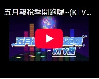 五月報稅季開跑囉(KTV篇)你的扣繳憑單繳了嗎? 