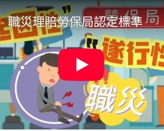 職災理賠勞保局認定標準