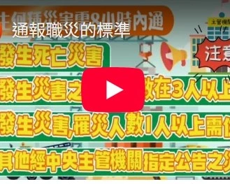 通報職災的標準