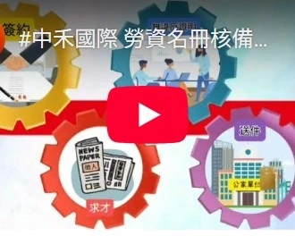 勞資名冊核備意義是什麼？