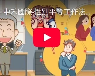 性別平等工作法宣導(第一版)