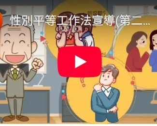 性別平等工作法宣導(第二版)