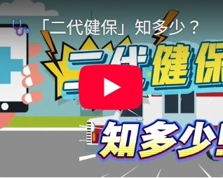 二代健保」知多少？