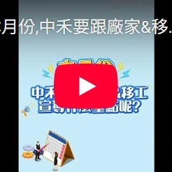 本月份,中禾要跟廠家&移工宣導什麼事情呢?