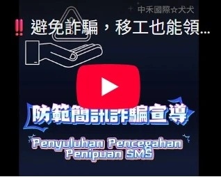 避免詐騙，移工也能領普發現金一萬元?