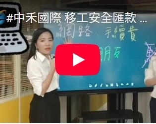 移工安全匯款 宣導