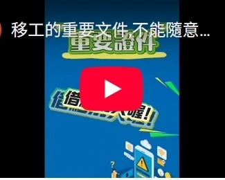 移工的重要文件,不能隨意借給別人喔