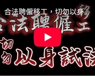 合法聘僱移工，切勿以身試法