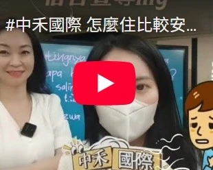 怎麼住比較安全 印尼