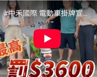 電動車掛牌宣導-中越版